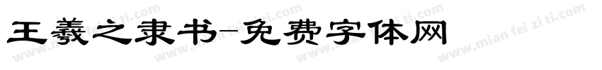 王羲之隶书字体转换