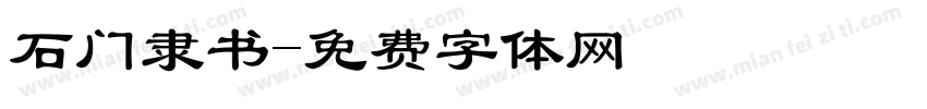 石门隶书字体转换