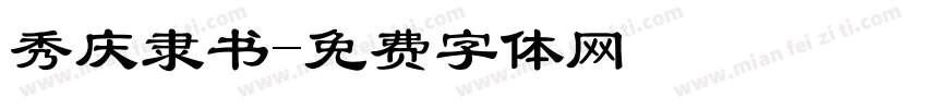 秀庆隶书字体转换