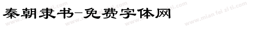秦朝隶书字体转换