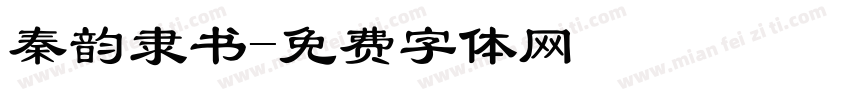 秦韵隶书字体转换