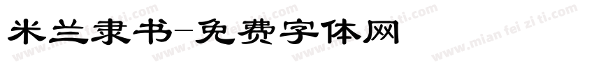 米兰隶书字体转换
