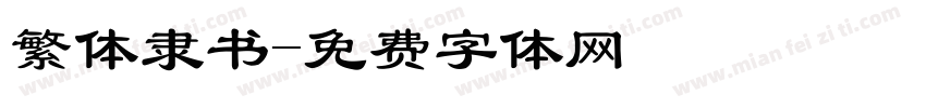 繁体隶书字体转换