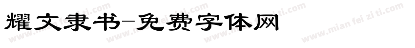 耀文隶书字体转换
