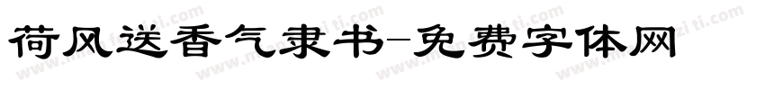 荷风送香气隶书字体转换