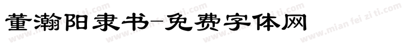 董瀚阳隶书字体转换
