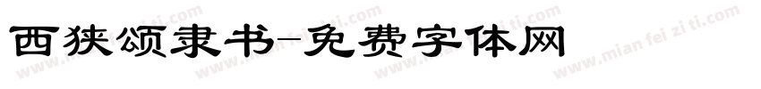 西狭颂隶书字体转换