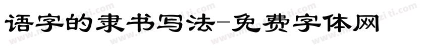 语字的隶书写法字体转换