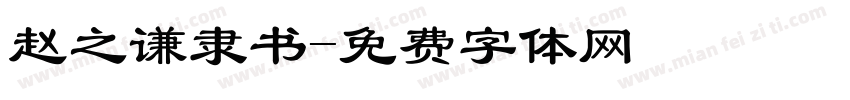 赵之谦隶书字体转换