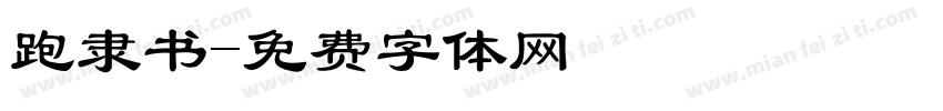 跑隶书字体转换