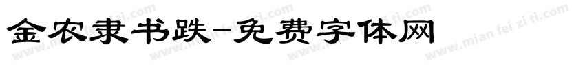 金农隶书跌字体转换