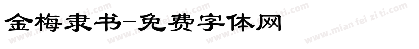 金梅隶书字体转换