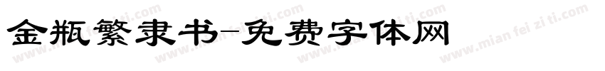 金瓶繁隶书字体转换