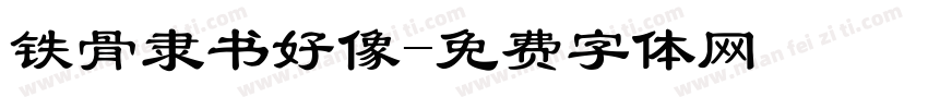 铁骨隶书好像字体转换