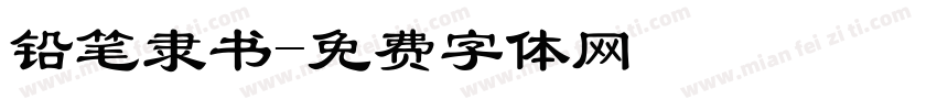 铅笔隶书字体转换