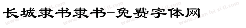 长城隶书隶书字体转换