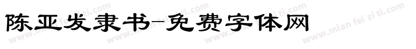 陈亚发隶书字体转换