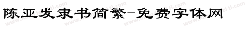 陈亚发隶书简繁字体转换