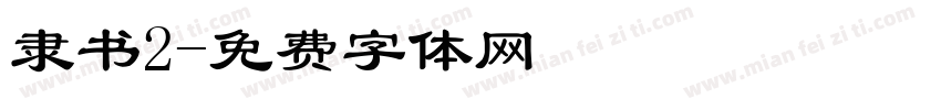 隶书2字体转换