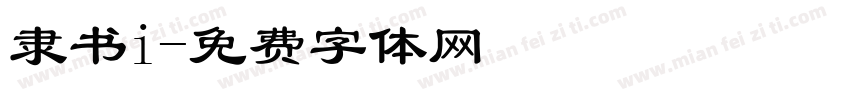 隶书i字体转换