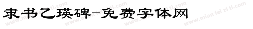 隶书乙瑛碑字体转换