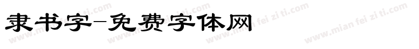 隶书字字体转换