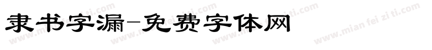 隶书字漏字体转换