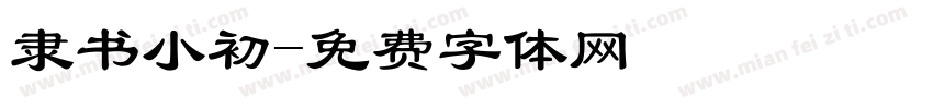 隶书小初字体转换