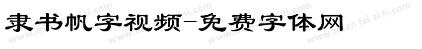 隶书帆字视频字体转换