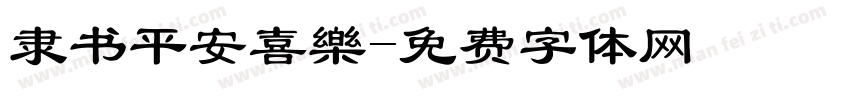隶书平安喜樂字体转换
