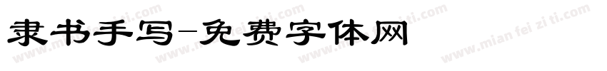 隶书手写字体转换