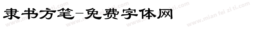 隶书方笔字体转换