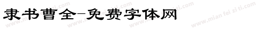 隶书曹全字体转换