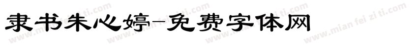 隶书朱心婷字体转换