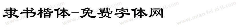 隶书楷体字体转换