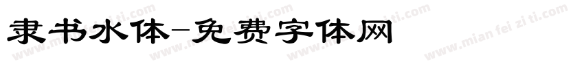隶书水体字体转换