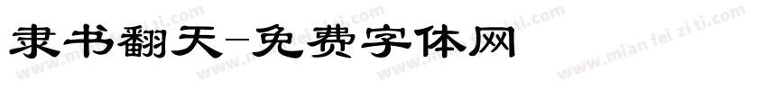 隶书翻天字体转换