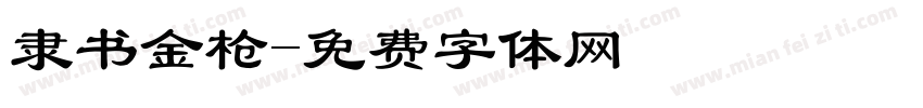 隶书金枪字体转换