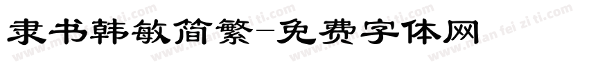 隶书韩敏简繁字体转换