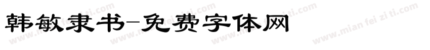 韩敏隶书字体转换