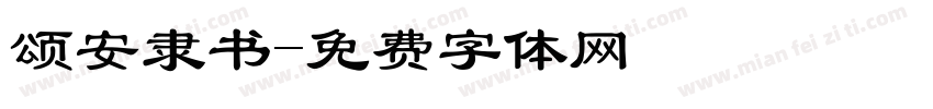 颂安隶书字体转换