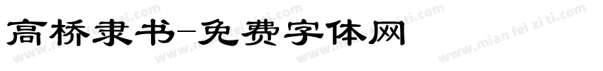 高桥隶书字体转换
