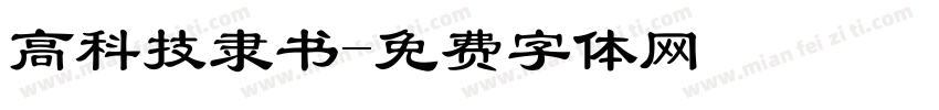 高科技隶书字体转换