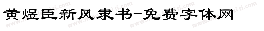 黄煜臣新风隶书字体转换