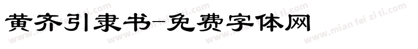 黄齐引隶书字体转换