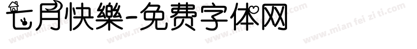 七月快樂字体转换