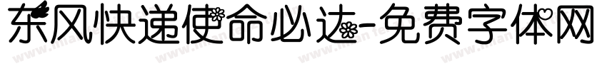 东风快递使命必达字体转换
