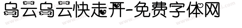 乌云乌云快走开字体转换