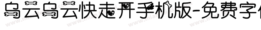 乌云乌云快走开手机版字体转换