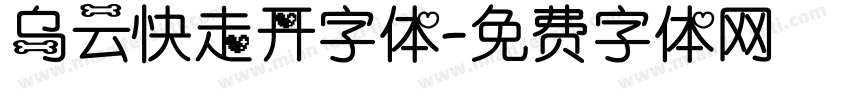 乌云快走开字体字体转换